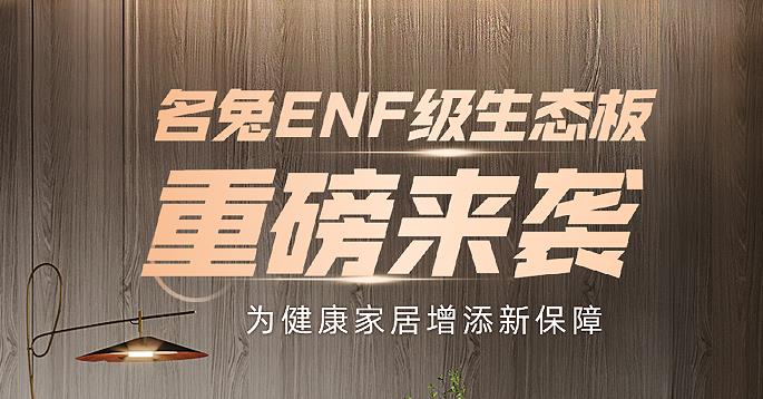 名兔ENF级生态板，“抢跑”最严格环保新国标！